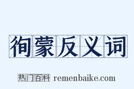 徇蒙反义词是什么意思的图片